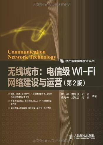《无线城市_电信级Wi-Fi网络建设与运营 (现代通信网络技术丛书)》